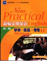 新编实用英语学学·练练·考考 1