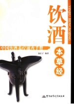 饮酒本草经 中国饮酒养疗速查手册