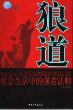 狼道 社会生活中的强者法则