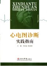 心电图诊断实践指南