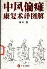 中风偏瘫康复术详图解
