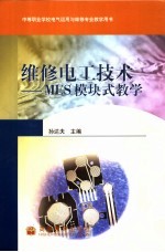 维修电工技术 MES模块式教学