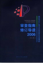 审查指南修订导读 2006