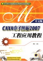 CAXA电子图板2007工程应用教程 中文版