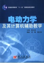 电动力学及其计算机辅助教学