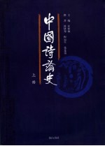 中国诗论史 上
