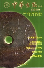 中华古玉 1
