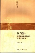 区与界 清代湘粤赣界邻地区食盐专卖研究