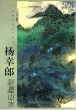 杨幸郎彩墨山水