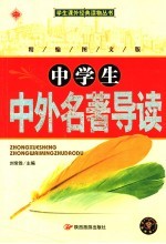 中学生中外名著导读 精编图文版