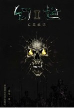 幻世 I 亡灵战记