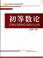 初等数论