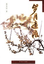 岁月遗痕