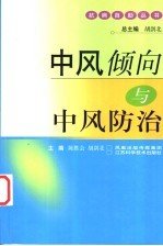中风倾向与中风防治