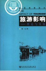 旅游影响 理论与实践
