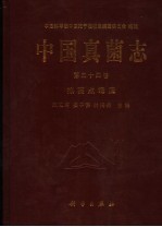 中国真菌志 第34卷 拟茎点霉属