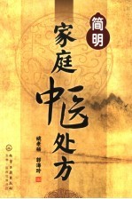 简明家庭中医处方
