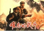 难忘的战斗 上