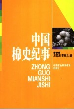 中国棉史纪事 古代至2005年