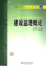 建设监理概论