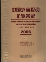 中国外商投资企业名录 第4册 综合类