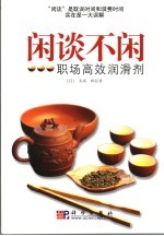 闲谈不闲 职场高效润滑剂