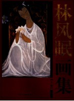 林风眠画集 上