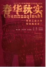 春华秋实 南京工业大学校友风采录 1