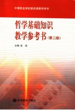 哲学基础知识教学参考书