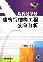 ANSYS建筑钢结构工程实例分析