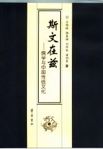斯文在兹 儒学与中国传统文化