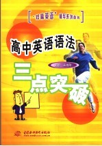 高中英语法三点突破