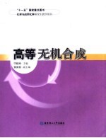 化学与应用化学研究生教学用书 高等无机合成