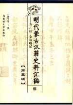 明代蒙古汉籍史料汇编 第3辑 方孔照·全边略记