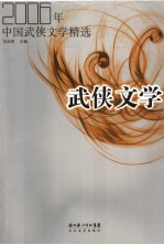 2006年中国武侠文学精选