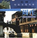 周庄 中国第一水乡 中英文本
