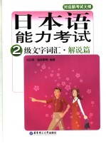 日本语能力考试2级文字词汇 解说篇