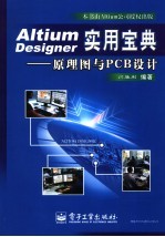 Altium Designer实用宝典 原理图与PCB设计