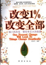 改变1% 改变全部