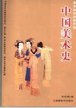 中国美术史