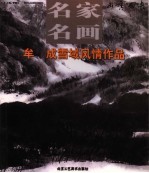 牟 成雪域风情作品