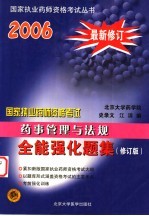药事管理与法规全能强化题集