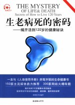 生老病死的密码:揭开活到120岁的健康秘诀