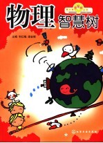 物理智慧树