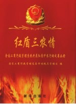 红盾三农情 全国工商行政管理系统开展红盾护农行动成果画册