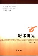 避讳研究