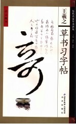 王羲之草书习字帖 第2版