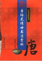 唐伯虎传世书法赏析 第2版