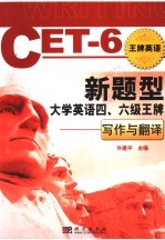 新题型大学英语四、六级王牌 写作与翻译