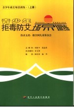 青少年成长场景训练 上 青少年拒毒防艾场景训练